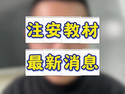 注安教材最新消息 #注安 #顺利注安 #中级注册安全工程师 #注安教材