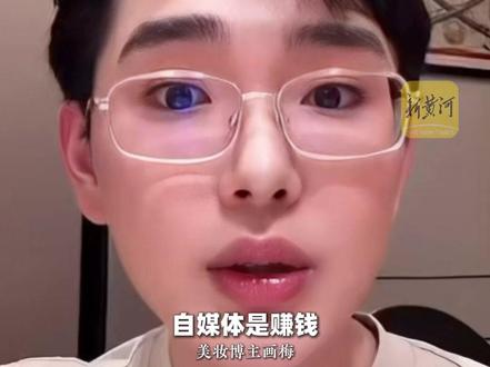 美妆博主“画梅”发表清白声明后退网,账号被禁止关注且粉丝暴跌,直播坦露美妆乱象引起争议,网友评论“美妆圈又一良心博主消失”(剪辑:实习生李媛、吕修龙;运营:冯业鹏)