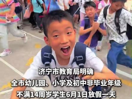 放假!济宁官宣 全市少年儿童6月1日放假1天#放假