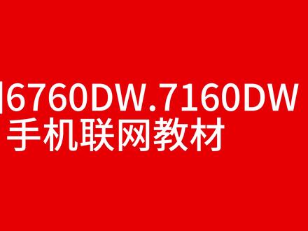 奔图6760DW.7160DW无线连接,局域网打印,远程打印