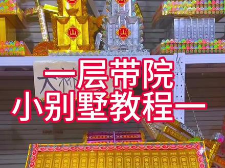 一层小别墅折纸教程 ##一层带院子 #手工折纸教程#一层带院别墅#哞星人开启超能量 #和鹿晗碰杯万事ok