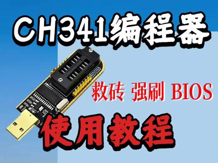 主板不开机救砖刷Bios教程 Bios刷坏 Ch341a烧录