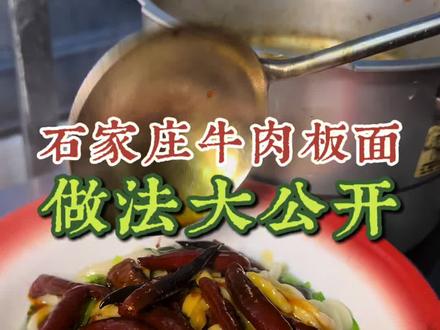 复刻石家庄特色牛肉板面 跟着我这样做,方法简单还巨好吃,在家就能实现安徽牛肉板面自由啦~#在家做美食 #牛肉板面 #美食教程