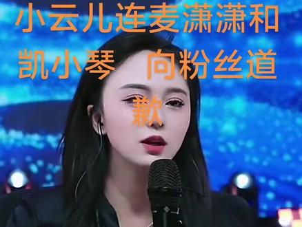 小云儿后台连错 苏潇潇&凯小晴