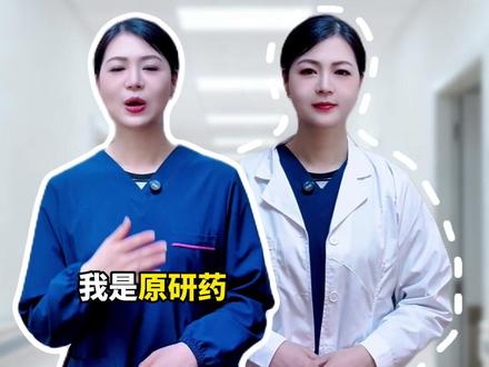 一分钟讲清楚仿制药和原研药,你吃的是哪一种?#原研药#仿制药#抖出健康知识宝藏 #我的年度健康盘点