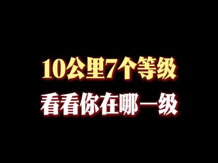 10公里等级自测丨 10公里跑分七个等级:一级能不停歇跑完,二级60分钟内,三级55分钟内,四级50分钟内,五级45分钟内,六级40分钟内,七级突破35分钟。跑步不必攀比,适合自己且无伤长久跑最重要。#真实生活分享计划 #跑步#跑步治愈一切 #坚持锻炼给自己一个好身体
