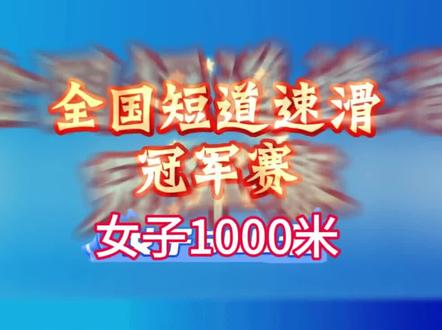 2025-2026赛季全国短道速滑冠军赛于2026年3月21日至22日在内蒙古呼和浩特举行,多个项目奖牌已揭晓。
‼️3月21日比赛结果:
➽女子1000米
金牌:张珈宁(上海电闪磊鸣体育俱乐部)
银牌:郝卫莹(黑龙江省冰上训练中心)
铜牌:林敬宜(黑龙江省冰上训练中心)
➽女子3000米接力
金牌:黑龙江省冰上训练中心代表队
银牌:四川省体育局代表队
铜牌:内蒙古自治区竞技体育训练中心代表队(东道主,最后时刻超越上海队夺牌) 。
➽男子500米
金牌:张柏浩(四川省体育局)
银牌:张子夏(上海电闪磊鸣体育俱乐部)
铜牌:马威(黑龙江省冰上训练中心)
张柏浩刚从世锦赛归来,称此次参赛为检验国际大赛收获 。
➽男子1500米
金牌:于欣池(辽宁省冬季运动管理中心,年仅15岁)
银牌:宋柯睿(山东省冬季运动管理中心)
铜牌:王天佑(黑龙江省冰上训练中心) 。
‼️3月22日比赛结果:
➽女子1500米
金牌:张珈宁(上海电闪磊鸣体育俱乐部)
银牌:邢爱琳(黑龙江省冰上训练中心)
铜牌:宋佳蕊(四川省体育局)
张珈宁继女子1000米后再度夺冠,展现强劲实力 。
➽男子5000米接力:黑龙江省冰上训练中心队、四川省体育局队、河北省体育局冬季运动中心队分获前三名。
➽男子1000米决赛:张子夏为上海电闪磊鸣体育俱乐部再添一金。
➽女子500米决赛:张珈宁起跑后迅速建立领先优势,全程未被超越,成功加冕短距离速滑桂冠。
➽2000米混合团体接力:四川省体育局队夺冠,黑龙江省和吉林省代表队分列二、三名。#全国短道速滑冠军赛
