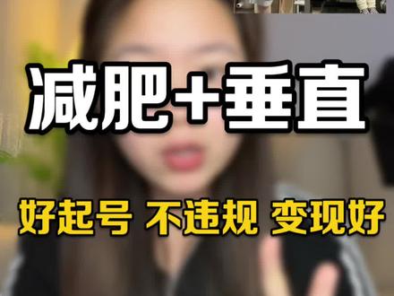 减肥赛道 怎么做?减肥+垂直🟰不违规 好起号 好变现#自媒体创业#减肥自媒体#王不饱ip孵化#大基数#自媒体运营