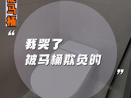 我被#摩鲨#智能马桶 给欺负哭了😭 不过我还是想和它玩#自装日记