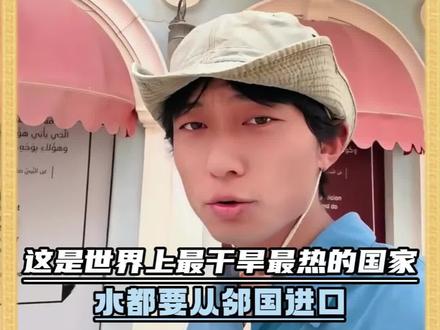 这是世界上最热的国家,水都要从邻国进口#一个徐子#徐子#环球旅行