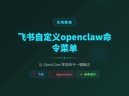 自定义openclaw命令菜单#openclaw