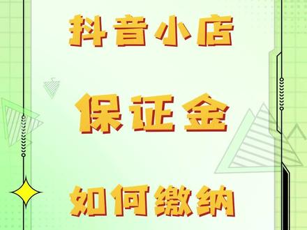 抖音小店的保证金应该如何正确缴纳?跟我一起操作,保证你的财产安全#干货分享 #电商 #抖音小店