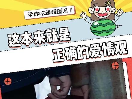 这才是正常的爱情观,而不是他们说的老思想#爱情观 #快餐式爱情