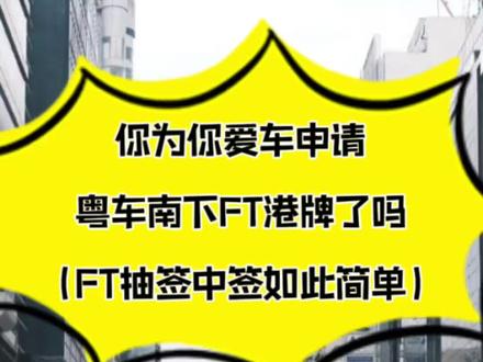 世上无难事,只怕有心人!#粤车南下 #Ft车牌 #香港驾照 #广东 #广州