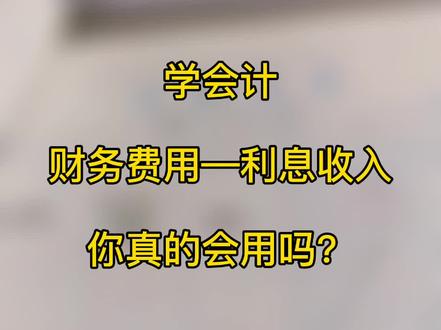 #会计会计 #会计 #会计实操 财务费用—利息收入,你了解多少?一起来学习吧