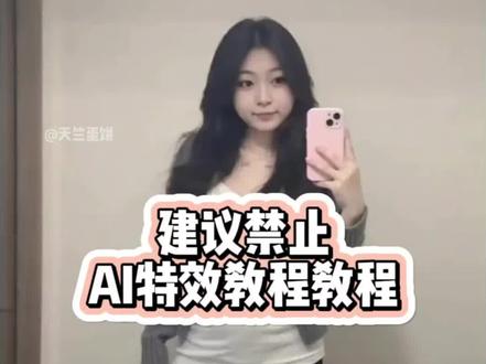 AI建议禁止AI特效制作教程,我建议禁止ai特效入口 #即梦ai #AI建议禁止AI #飞檐走壁 #内容过于真实 #危险动作请勿模仿 ai生成的离谱视频频 ai诡异视频 我建议禁止ai特效教程