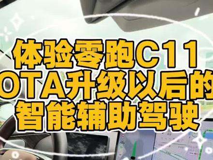 体验零跑C11-OTA升级以后的智能辅助驾驶! #智驾辅助系统 #零跑OTA #零跑C11 #我的零跑生活 #新能源车智驾体验 近期零跑官方给新款 带激光雷达的车型 推送了OTA升级 最重要的一条 就是开放城市领航辅助功能 新增交通信号灯识别与智能启停 路口智能通行等等 第一时间就赶到店里 必须要去试驾体验一下 OTA升级以后 智能辅助驾驶的区别了 车辆驶入道路以后 打开辅助领航功能 在第一个路口 正好碰到红灯读秒马上要绿灯的情况 智能辅助驾驶系统 对红绿灯的识别非常的精准到位 红灯自动刹车 绿灯自动起步通行 丝滑通过 给我更大的惊喜感触 还是后面这个环岛的复杂路况 车辆按照地图导航路线 打开转向灯 自动按照路线领航转向 在转向的过程中 甚至还碰到了加塞的车辆 丝毫没影响 也没有提示需要驾驶员的干预 不得不说这次零跑OTA开放的城市辅助领航功能 做的还是非常的给力 作为一名不带激光雷达车型的老车主 表示非常的羡慕 有了这个功能以后 大大的有效提升了出行的便利性