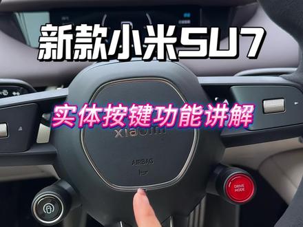 小米su7和you7实体按键功能介绍#每天一个用车知识 #用车技巧 #小米su7实体键 #实体按键功能