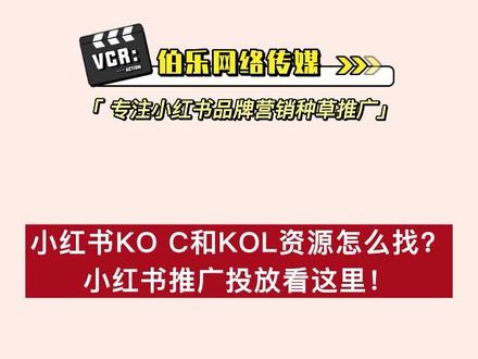 小红书koc和kol资源怎么找?小红书推广投放看这里!#小红书kol #小红书推广 #小红书投放 @抖音小助手