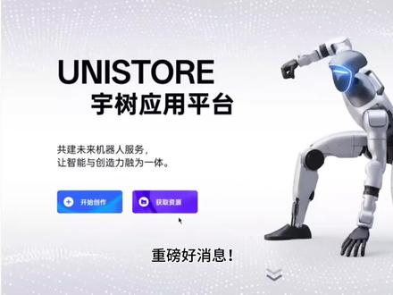 🔥重磅利好!宇树UniStore人形机器人应用商店免费开放!零基础小白也能玩转机器人,不用代码、无需专业技术,一键安装各类技能!#宇树全面开放人形机器人应用商店 #机器人#科技干货#具身智能 #创业风口