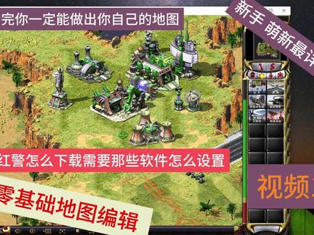 红警第一次自制地图完整细节 新手萌新零基础 红警软件下载 红警自制地图从零开始完整细致教学 电脑杀毒软件关掉---创建红警文件夹-----安装压缩软件----安装游戏本体----测试游戏---- 安装红警地图编辑器-----安装N++软件-----安装XCC软件 -----安装rules.ini 词典------调出属性文件;<rules.ini ----art.ini----sound.ini----ra2.csf----theme.ini>-----文件归档------调出快捷方式 最完整的一套细节非常适合第一次接触的新手#红警下载 #红警新手编辑地图 #红警怎么自制地图