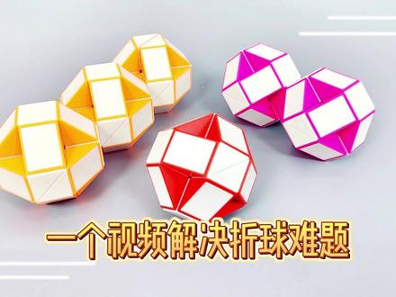 一个视频解决折球难题,24段魔尺折球48段魔尺二连球72段魔尺三连球都能学会#开发大脑 #百变魔尺 #动手动脑 #逻辑思维 #益智玩具
