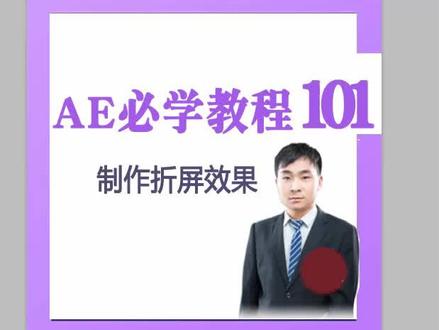 ae做折屏效果 @抖音小助手