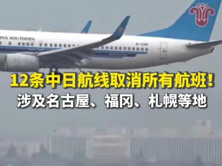 12条中日航线,所有航班取消!