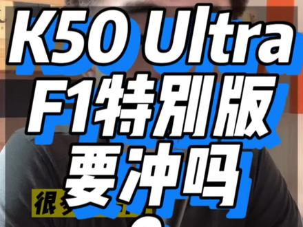 这个K50至尊的F1要不要冲一波啊?可以但是没必要#手机 #红米 #Redmi #内容过于真实