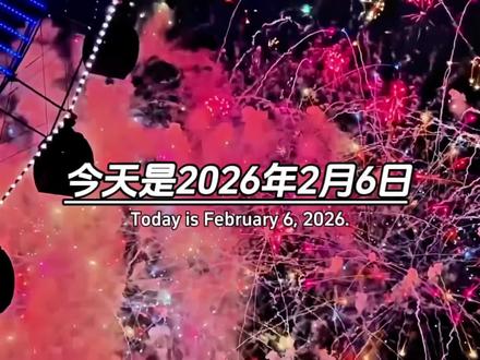 今天是2026年2月6日,星期五腊月十九。时间过得真快呀,距离跨年就不到10来个月了,接下来迎接我们的是,2月春节,3月元宵节,4月清明节,5月劳动节,6月端午节,7月8月放暑假,9月中秋节,10月国庆节,11月光棍节,12月跨年夜。最后我想说的是,这些节日你打算和谁起过呢,可以艾特一下我。#情感共鸣 #时间过得真快呀 #跨年倒计时 #过年倒计时 #中国传统节日