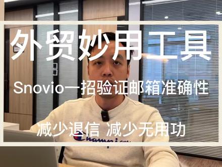 发送开发信前一定要验证客户邮箱地址哦#外贸开发信 #邮箱验证 #垃圾邮件 #邮件营销 #外贸邮件