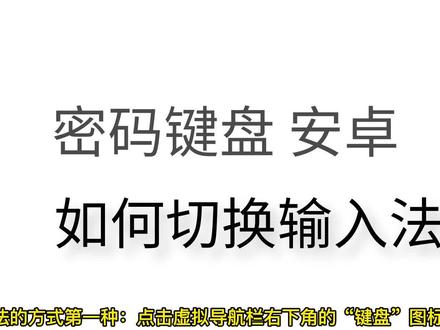 密码键盘 安卓手机如何切换输入法