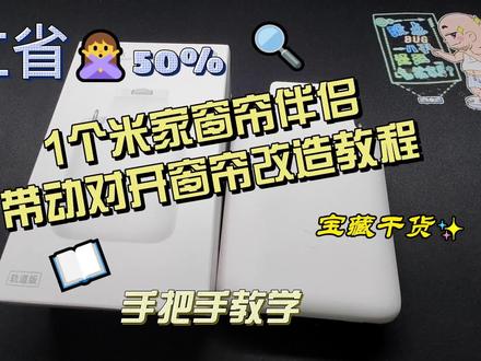 1个米家窗帘伴侣带动对开窗帘改造教程#电动窗帘 #小米 #米家 #智能家居 #改造