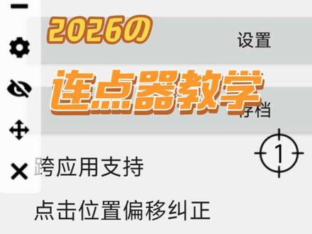 #连点器 #连点器教学 我看看谁还没有连点器的、仅限安卓、30秒学会