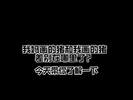 我妈画的猪和我画的猪差别在哪里了?今天带你全面了解#mc不灭 #差距#画渣本渣 #日常瞎画