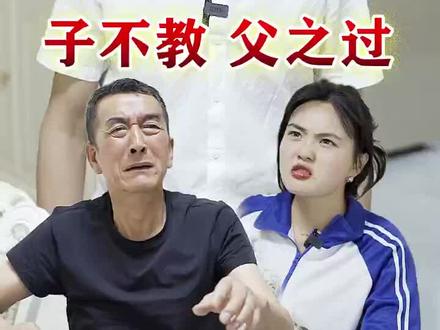 子不教,父之过。千万不要让养育你的亲人伤心!