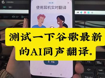 谷歌AI同声翻译测试