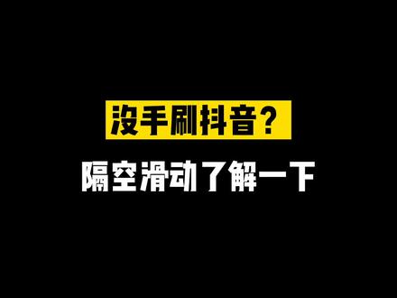 这一招原力刷抖音,苹果用户羡慕了吗~ #手机小技巧 #华为