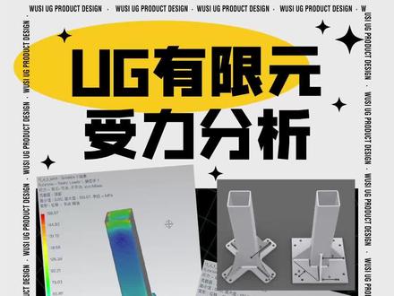看了UG有有限元分析的结果,你觉得哪个模型好一些呢?#ug #三维建模 #有限元 #机械设计 #结构设计