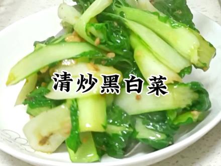 清炒黑白菜,简单好吃又营养。