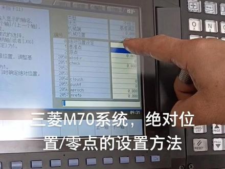 三菱M70系统,绝对位置/零点的设置方法
