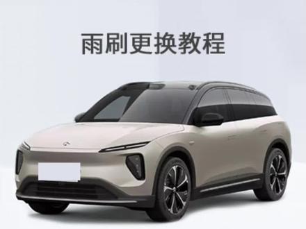 蔚来ES6的雨刮器是如何更换,更换视频教程方法#无骨雨刷器 #雨刮器 #专车专用