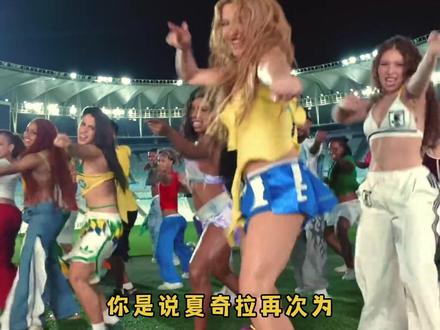 夏奇拉,世界杯舞台回归! #夏奇拉 #世界杯 #夏奇羊 #世界杯主题曲