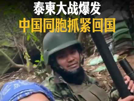 泰国柬埔寨冲突,情况如何? 在柬埔寨的中国公民尽快撤离#泰国柬埔寨 #在柬埔寨的中国人 #世界和平 #泰国