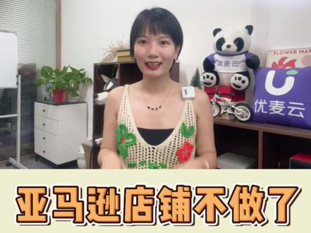 亚马逊店铺不做了该如何处理#亚马逊跨境电商 #亚马逊 #亚马逊运营 #亚马逊选品 #亚马逊广告