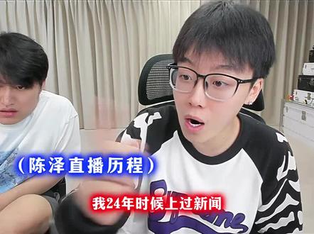 泽讲1103来时路#陈泽#陈泽直播回放