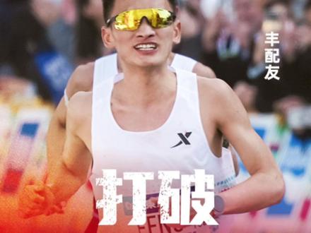 丰配友破全国马拉松纪录,能获得多少奖金?#马拉松