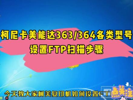 柯尼卡美能达/震旦各类型号设置FTP扫描步骤#复印机 #复印机租赁 #知识分享 #打印机 #厦门复印机租赁