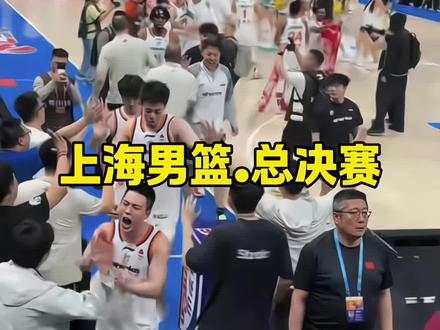 即将开赛!CBA上海男篮总决赛正式确定在5月26号在上海体育馆开赛!上海男篮时隔24年再度杀进总决赛!对手是连续两年杀进总决赛的浙江广厦!坐拥主场优势的上海男篮将于5月26号、28号两战卫冕冠军!主场球票将于5月24号13:07抖音开售!总决赛巅峰对决即将开战!想去现场看比赛的朋友们,左下角定位买票!#上海男篮 #上海男篮冲冠 #CBA#CBA总决赛#比赛现场