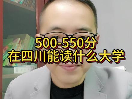500-550分在四川能读什么大学?#四川高考 #升学规划 #高考加油 #志愿填报 #高考